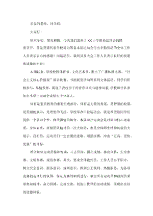 小学秋季运动会开幕式致辞.docx