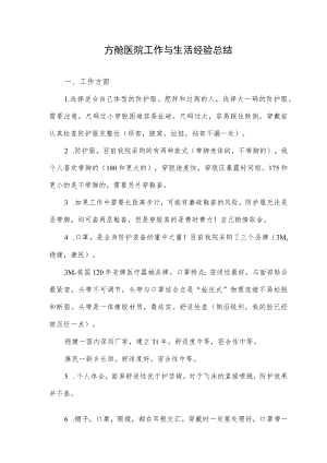 方舱医院工作与生活经验总结.docx