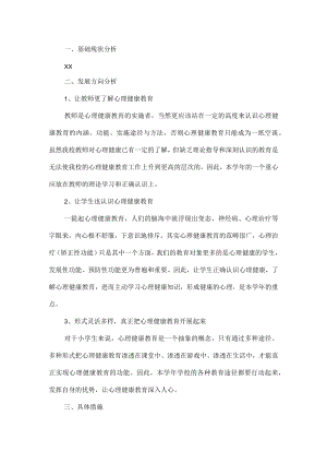 小学心理教育活动方案.docx