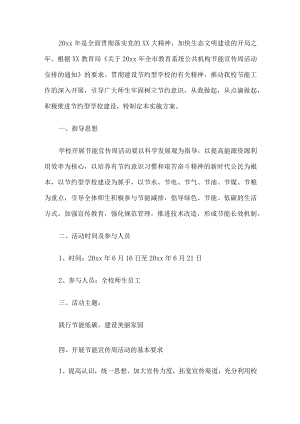 学校节能宣传周活动方案.docx