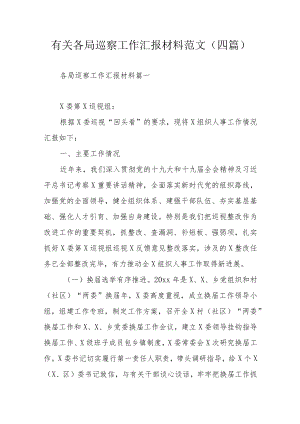 有关各局巡察工作汇报材料范文（四篇）.docx