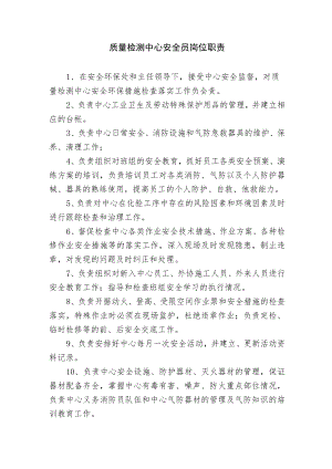 质量检测中心安全员岗位职责.docx