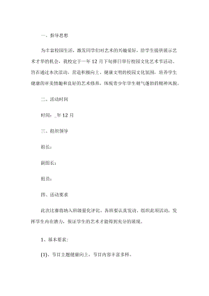 校园文化艺术节活动方案.docx