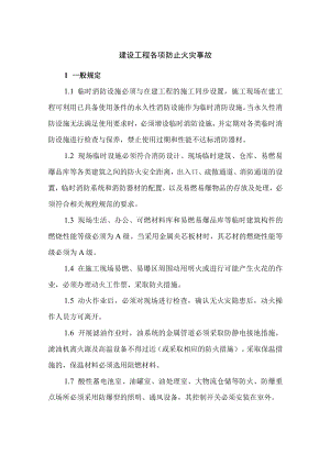 建设工程各项防止火灾事故.docx