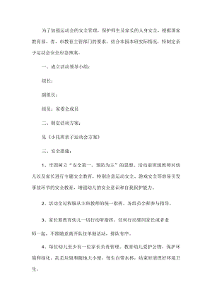 幼儿园运动会安全应急员.docx