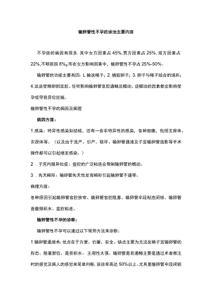 输卵管性不孕的诊治主要内容.docx