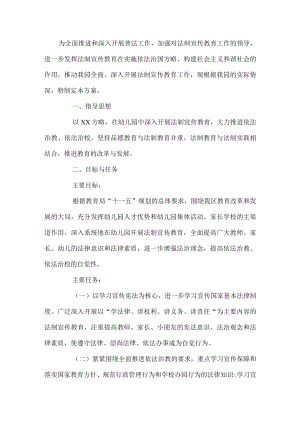幼儿园法制教育活动方案.docx