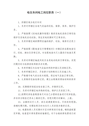 电仪车间电工岗位职责.docx