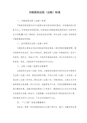 方舱医院出院（出舱）标准.docx