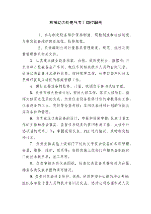 机械动力处电气专工岗位职责.docx