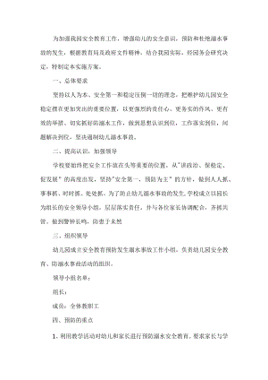 幼儿园防溺水安全工作方案.docx