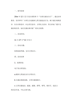 学校交通安全日活动方案.docx
