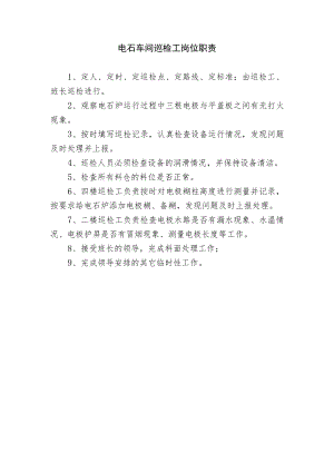 电石车间巡检工岗位职责.docx