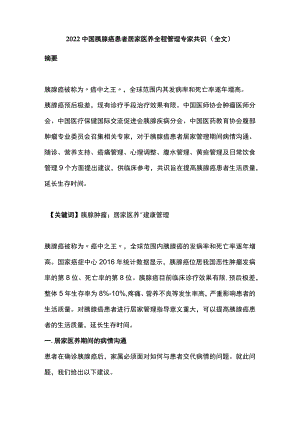 2022中国胰腺癌患者居家医养全程管理专家共识（全文）.docx