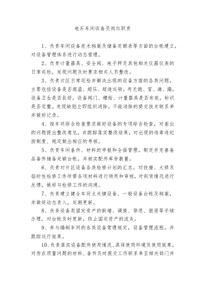 电石车间设备员岗位职责.docx