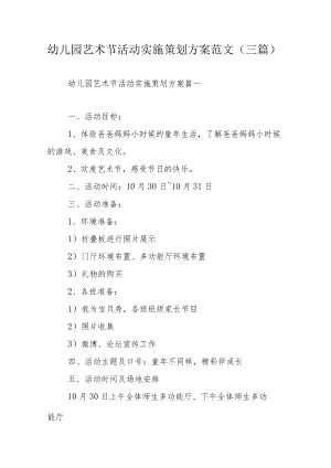 幼儿园艺术节活动实施策划方案范文（三篇）.docx