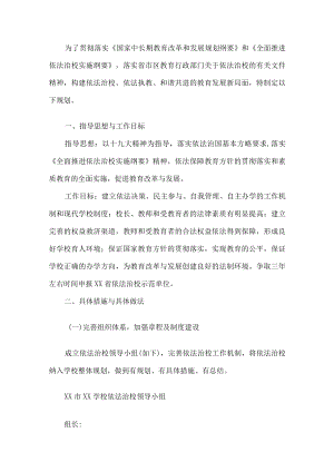 学校依法治校规划方案.docx