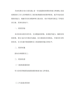 学校新冠疫情防控方案培训方案.docx