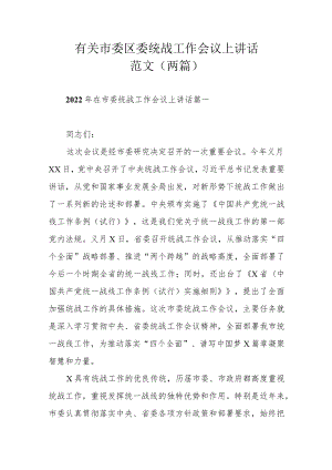 有关市委区委统战工作会议上讲话范文（两篇）.docx