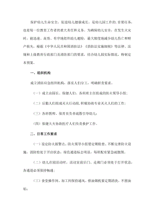 幼儿园防火应急预案.docx