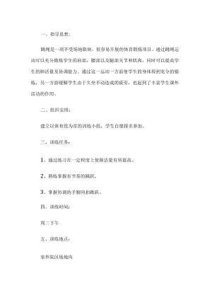 小学跳绳兴趣小组活动计划.docx