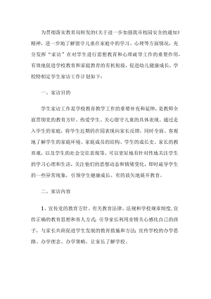 幼儿园家访工作方案.docx