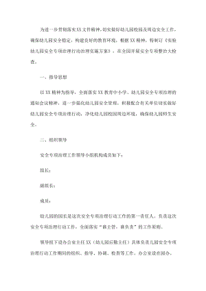 幼儿园全园安全专项整治检查工作方案.docx