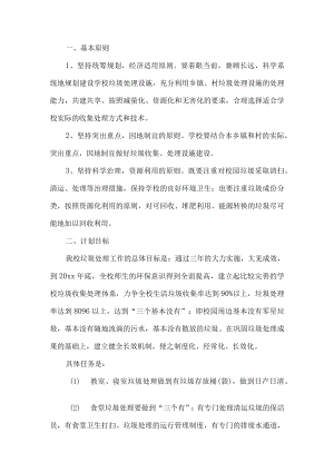 学校制度生活垃圾分类宣传工作方案.docx