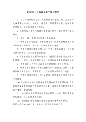 机械动力处静设备专工岗位职责.docx