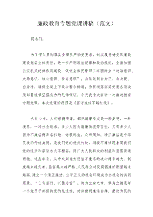廉政教育专题党课讲稿（范文）.docx