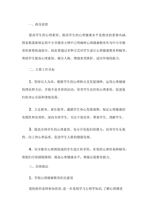 小学学校心理健康计划书.docx