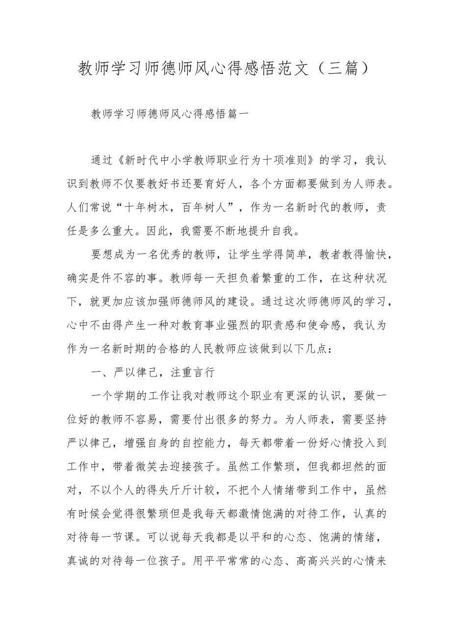 教师学习师德师风心得感悟范文(三篇).docx_第1页