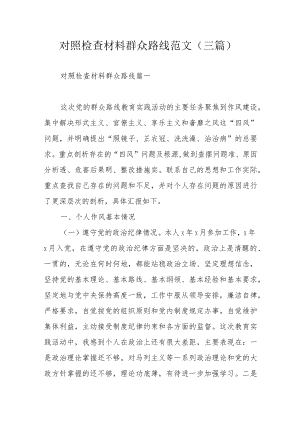 对照检查材料群众路线范文（三篇）.docx