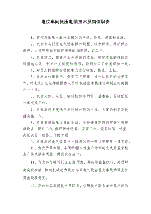 电仪车间低压电器技术员岗位职责.docx