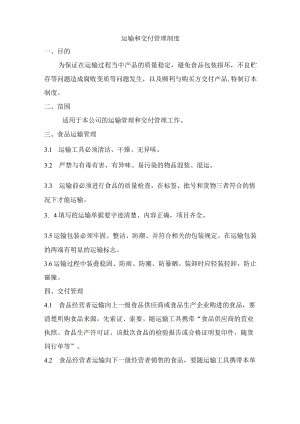 运输和交付管理制度.docx
