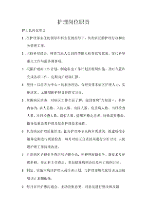 护理岗位职责.docx