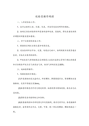 巡检员操作规程.docx
