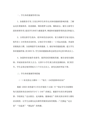 学校学生体质健康管理实施方案.docx