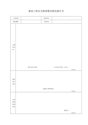 建设工程安全隐患整改情况报告书.docx