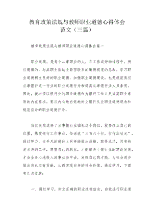 教育政策法规与教师职业道德心得体会范文（三篇）.docx