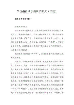 学校捐资助学倡议书范文（三篇）.docx