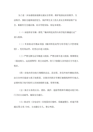 校内交通安全管理制度.docx
