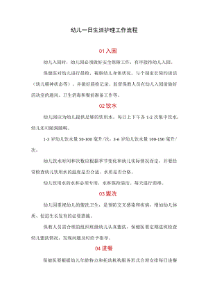 幼儿一日生活护理工作流程.docx