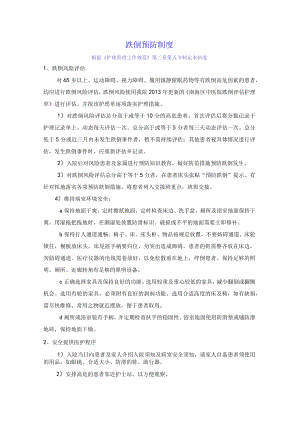 跌倒预防制度.docx