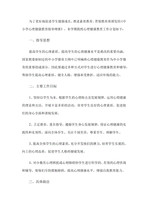 学校心理健康教育工作计划.docx