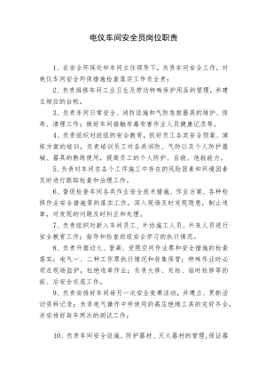 电仪车间安全员岗位职责.docx