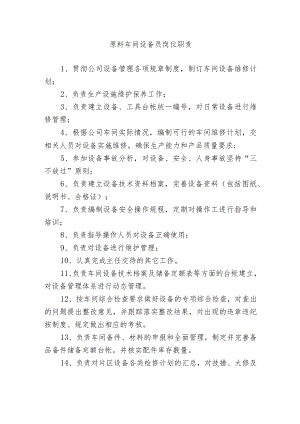 原料车间设备员岗位职责.docx