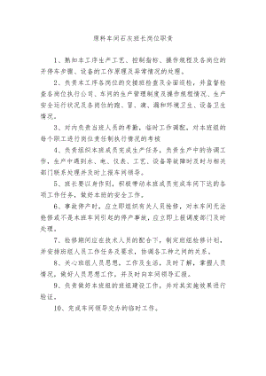 原料车间石灰班长岗位职责.docx