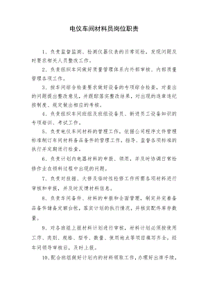 电仪车间材料员岗位职责.docx