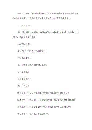 学校军训工作方案.docx